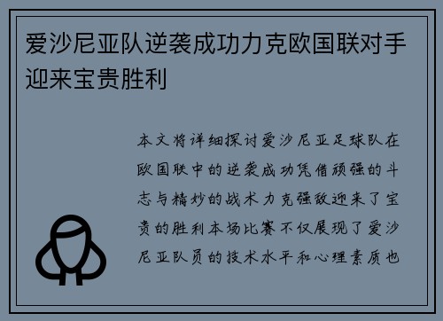爱沙尼亚队逆袭成功力克欧国联对手迎来宝贵胜利