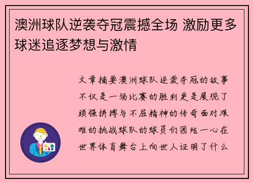 澳洲球队逆袭夺冠震撼全场 激励更多球迷追逐梦想与激情