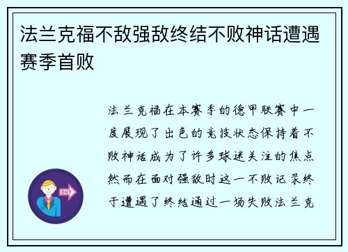 法兰克福不敌强敌终结不败神话遭遇赛季首败