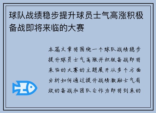球队战绩稳步提升球员士气高涨积极备战即将来临的大赛
