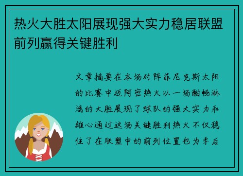 热火大胜太阳展现强大实力稳居联盟前列赢得关键胜利