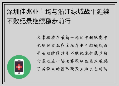 深圳佳兆业主场与浙江绿城战平延续不败纪录继续稳步前行