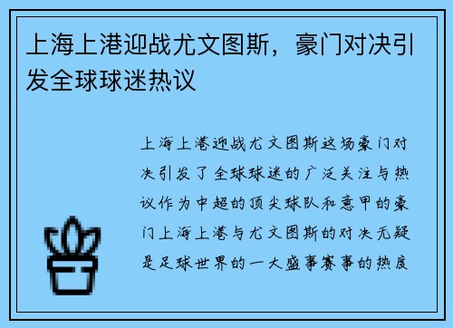 上海上港迎战尤文图斯，豪门对决引发全球球迷热议