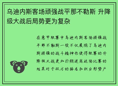 乌迪内斯客场顽强战平那不勒斯 升降级大战后局势更为复杂