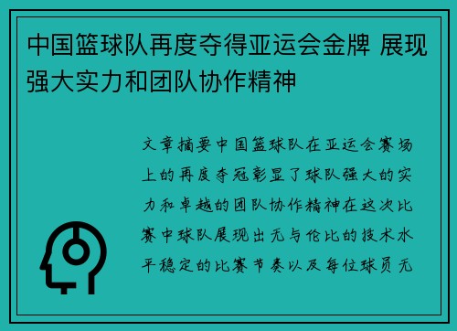 中国篮球队再度夺得亚运会金牌 展现强大实力和团队协作精神