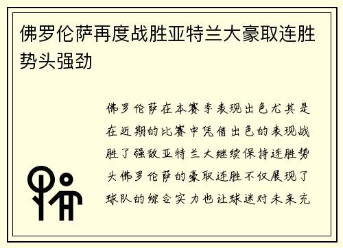 佛罗伦萨再度战胜亚特兰大豪取连胜势头强劲