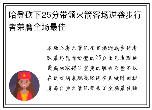 哈登砍下25分带领火箭客场逆袭步行者荣膺全场最佳