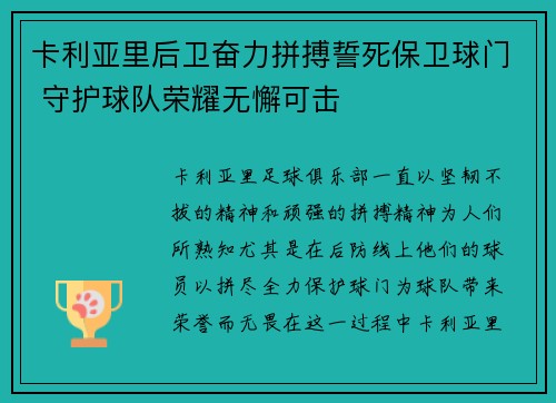 卡利亚里后卫奋力拼搏誓死保卫球门 守护球队荣耀无懈可击
