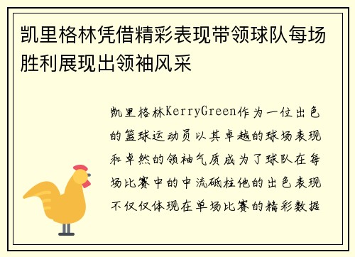 凯里格林凭借精彩表现带领球队每场胜利展现出领袖风采