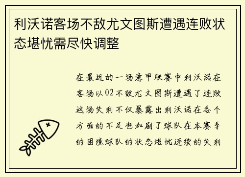 利沃诺客场不敌尤文图斯遭遇连败状态堪忧需尽快调整