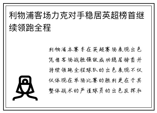 利物浦客场力克对手稳居英超榜首继续领跑全程