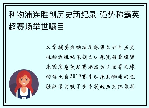 利物浦连胜创历史新纪录 强势称霸英超赛场举世瞩目