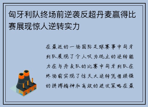 匈牙利队终场前逆袭反超丹麦赢得比赛展现惊人逆转实力
