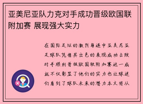 亚美尼亚队力克对手成功晋级欧国联附加赛 展现强大实力