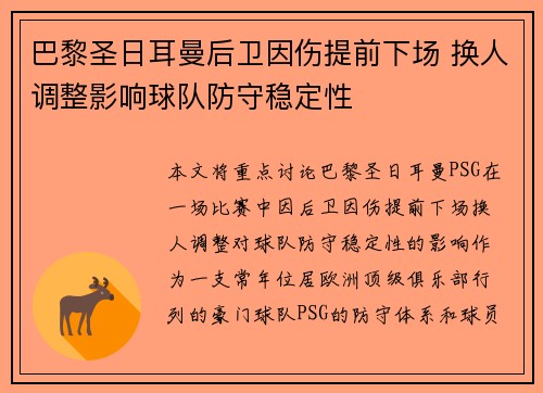 巴黎圣日耳曼后卫因伤提前下场 换人调整影响球队防守稳定性