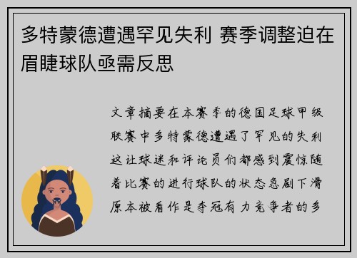 多特蒙德遭遇罕见失利 赛季调整迫在眉睫球队亟需反思