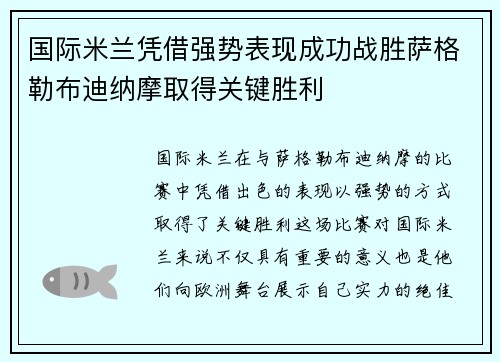 国际米兰凭借强势表现成功战胜萨格勒布迪纳摩取得关键胜利