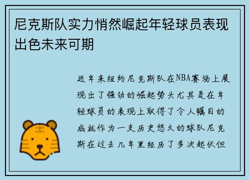 尼克斯队实力悄然崛起年轻球员表现出色未来可期