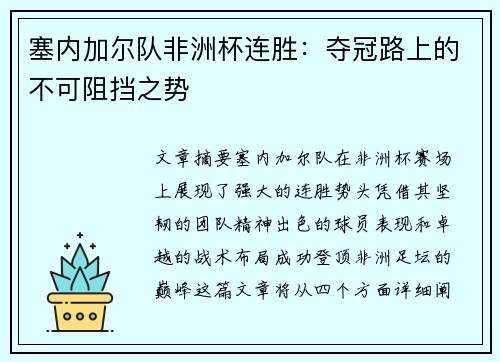 塞内加尔队非洲杯连胜：夺冠路上的不可阻挡之势