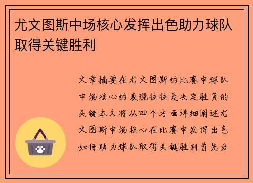 尤文图斯中场核心发挥出色助力球队取得关键胜利