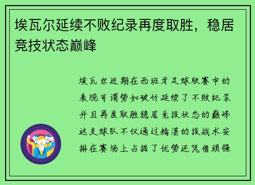 埃瓦尔延续不败纪录再度取胜，稳居竞技状态巅峰
