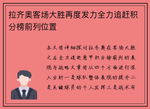 拉齐奥客场大胜再度发力全力追赶积分榜前列位置