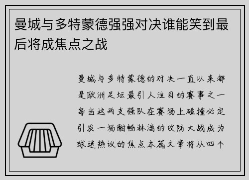 曼城与多特蒙德强强对决谁能笑到最后将成焦点之战