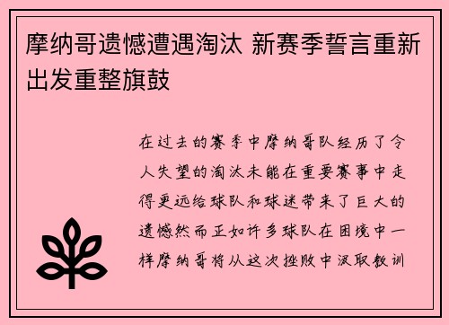 摩纳哥遗憾遭遇淘汰 新赛季誓言重新出发重整旗鼓