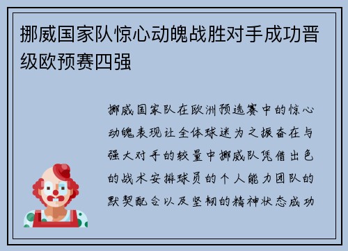 挪威国家队惊心动魄战胜对手成功晋级欧预赛四强