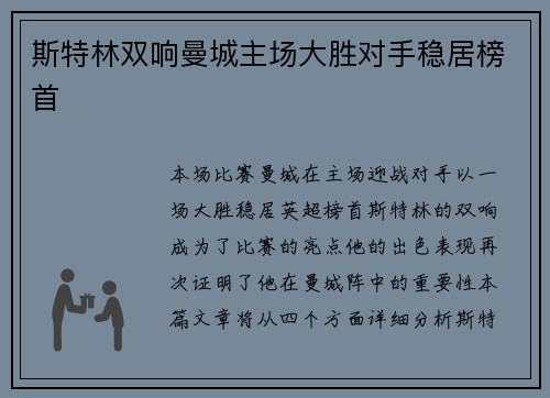 斯特林双响曼城主场大胜对手稳居榜首