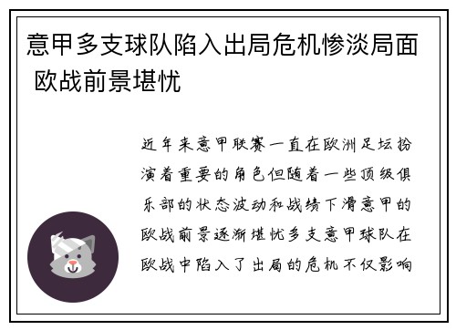 意甲多支球队陷入出局危机惨淡局面 欧战前景堪忧