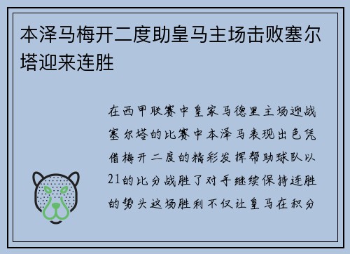 本泽马梅开二度助皇马主场击败塞尔塔迎来连胜