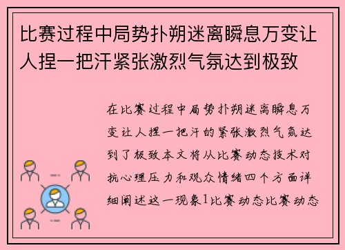 比赛过程中局势扑朔迷离瞬息万变让人捏一把汗紧张激烈气氛达到极致