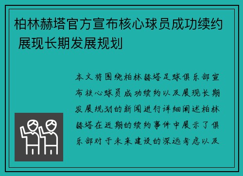 柏林赫塔官方宣布核心球员成功续约 展现长期发展规划