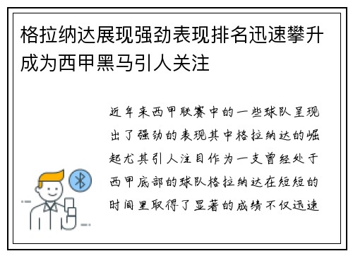 格拉纳达展现强劲表现排名迅速攀升成为西甲黑马引人关注