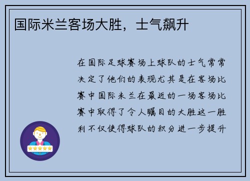 国际米兰客场大胜，士气飙升