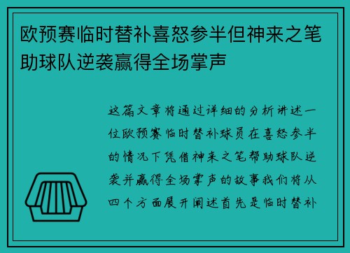 欧预赛临时替补喜怒参半但神来之笔助球队逆袭赢得全场掌声