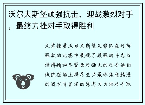 沃尔夫斯堡顽强抗击，迎战激烈对手，最终力挫对手取得胜利