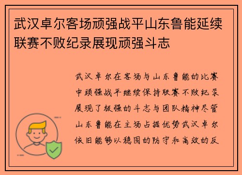 武汉卓尔客场顽强战平山东鲁能延续联赛不败纪录展现顽强斗志