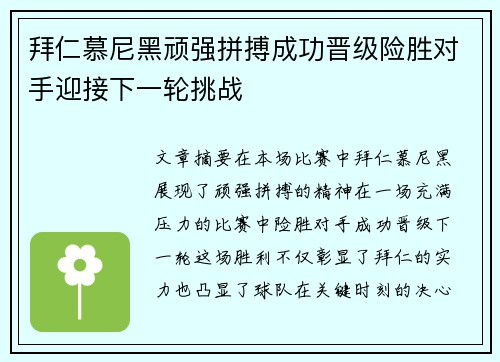 拜仁慕尼黑顽强拼搏成功晋级险胜对手迎接下一轮挑战