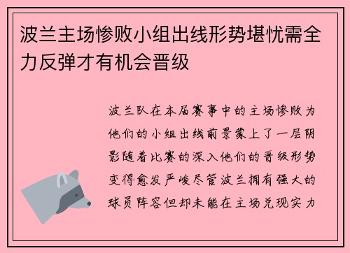 波兰主场惨败小组出线形势堪忧需全力反弹才有机会晋级