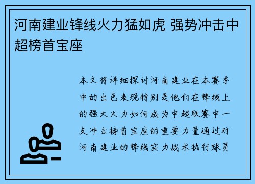 河南建业锋线火力猛如虎 强势冲击中超榜首宝座