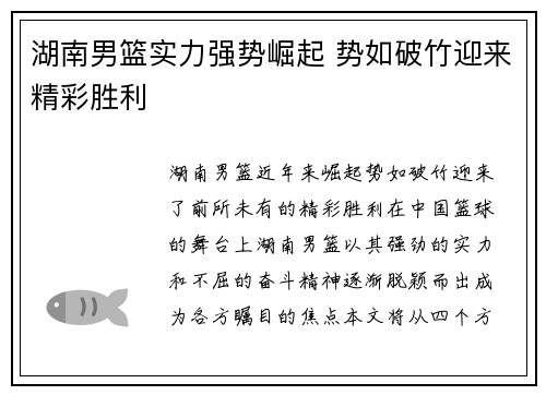 湖南男篮实力强势崛起 势如破竹迎来精彩胜利