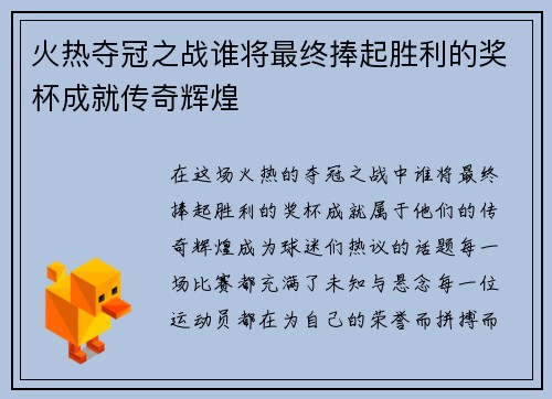 火热夺冠之战谁将最终捧起胜利的奖杯成就传奇辉煌