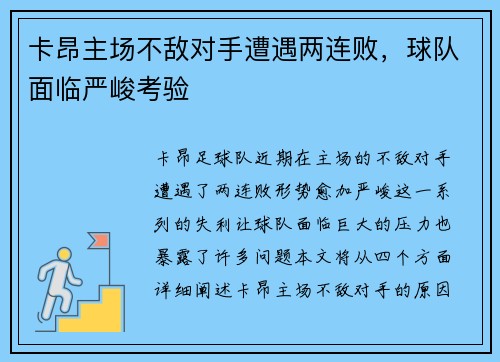 卡昂主场不敌对手遭遇两连败，球队面临严峻考验