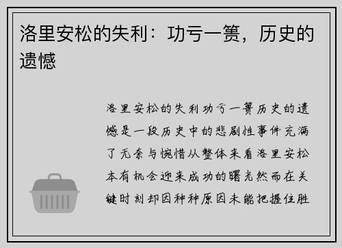 洛里安松的失利：功亏一篑，历史的遗憾