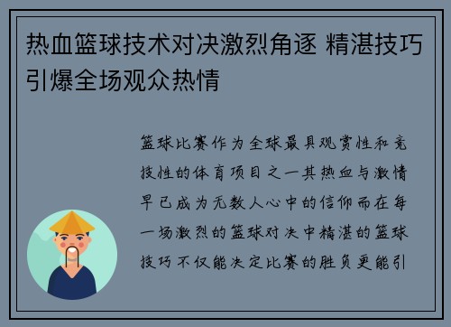 热血篮球技术对决激烈角逐 精湛技巧引爆全场观众热情