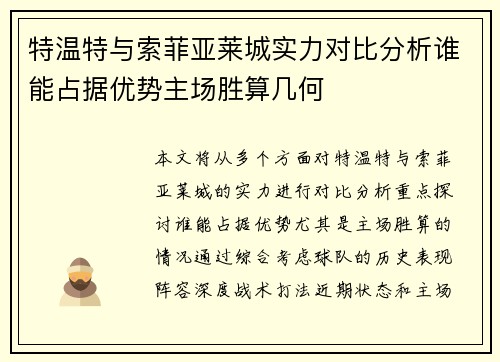 特温特与索菲亚莱城实力对比分析谁能占据优势主场胜算几何