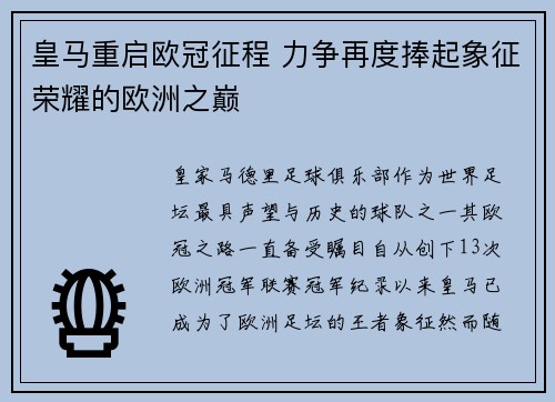 皇马重启欧冠征程 力争再度捧起象征荣耀的欧洲之巅