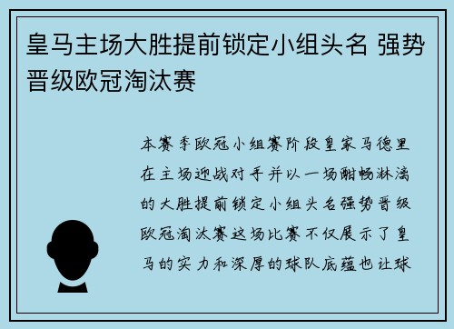 皇马主场大胜提前锁定小组头名 强势晋级欧冠淘汰赛